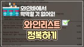 레스토랑, 와인 바에서 와인리스트 보고 와인 고르는 법