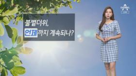 [날씨]폭염 언제까지?…내일 더위 속 소나기