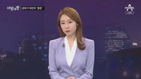 [여랑야랑]이재명 vs 이낙연 ‘여전히 쌩쌩’ / 부동산은 국민 모두의 과제?