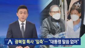 박범계, 광복절 특사 ‘일축’…“대통령 말씀 없어”