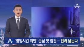 ‘영업시간 위반’ 업주·손님 첫 동시 입건…전과 남는다