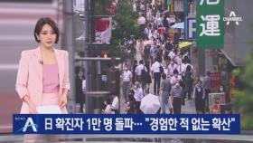 日 확진자 1만 명 돌파…“경험한 적 없는 감염 확산”