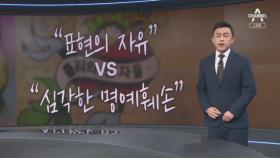 서울 도심 ‘쥴리 벽화’ 논란…“표현의 자유” vs “명예훼손”