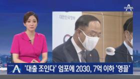 ‘대출 조인다’ 엄포에 2030, 7억 이하 아파트 ‘영끌’