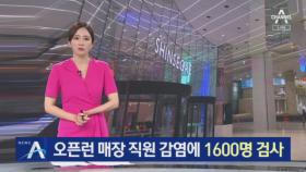 오픈런 명품 매장 직원 감염에…방문자 1600명 검사