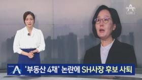 김현아, ‘부동산 4채’ 논란에 SH 사장 후보 사퇴