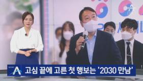 윤석열, 고심 끝에 고른 첫 행보는 ‘2030 만남’