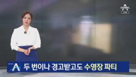 두 번이나 경고받고도 수영장 파티…호텔 영업 중지 명령