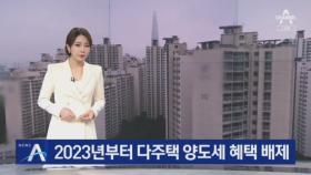 2023년부터 다주택 양도세 혜택 배제…‘매물 잠김’ 우려도