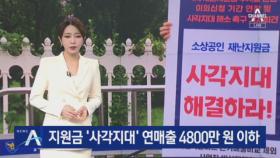 재난지원금 ‘사각지대’…연 매출 4800만 원 이하 소상공인