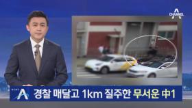 선루프에 경찰 매달고 1km 질주한 무서운 중학생