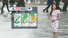 [날씨]내일도 우산 필수…많은 곳 최고 100mm 호우