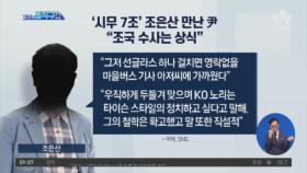 ‘시무 7조’ 조은산 만난 윤석열…“조국 수사는 상식”