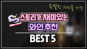 스토리가 재미있는 와인 추천 BEST 5 (영화, 행운, 미술, 와인, 사랑)