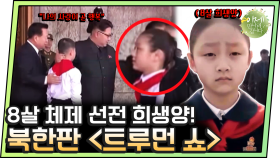[#이만갑모아보기] '북한 실체 폭로 다큐'! 체제 선전하려다 낱낱이 밝혀진 북한의 실체