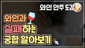 와인과 분위기를 망치는 와인 안주 5가지