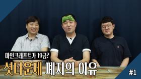 마인크래프트가 19금? 셧다운제 폐지의 이유 1회