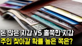 돈 많은 지갑 vs 홀쭉한 지갑, 주인 찾아갈 확률 높은 쪽은?