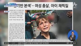 핫플탈레반, 부르카 안 입었다고 여성 총살 : TV줌