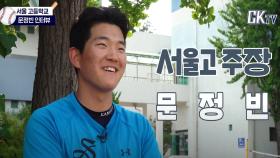 [인터뷰] 서울고 주장 문정빈, 또 하나의 야구인 2세
