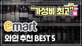 “맛있는데 가격도 좋은” 이마트 와인 추천 BEST 5
