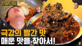 [#관찰타임] 맵다매워! 극강의 매운 맛으로 여름나기!