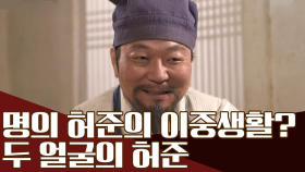 명의 허준의 이중생활?! 허준 고위층 치료 청탁 사건의 전말