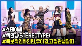‘컴백’ 스테이씨, 타이틀곡 ‘색안경(STEREOTYPE)’ Live Stage