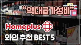 ‘가성비 끝판왕’ 홈플러스 와인 추천 BEST 5