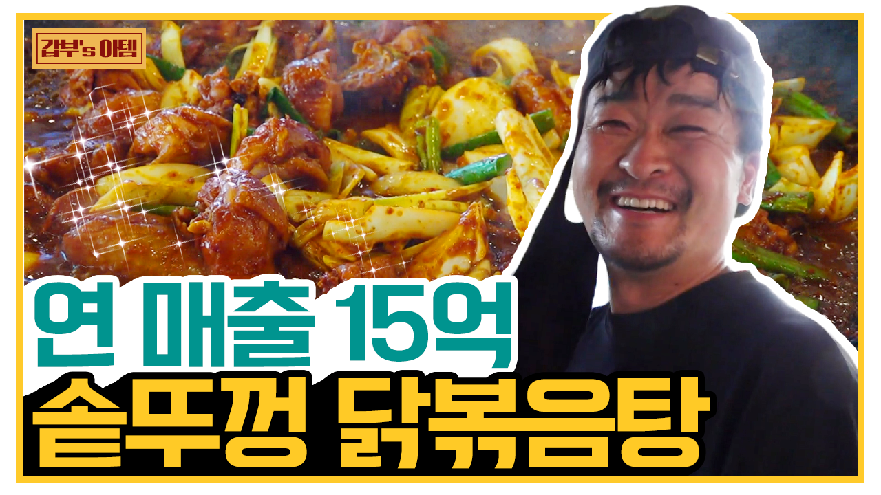 체인 문의만 하루 수십 통! 압도적 비주얼 자랑하는 담양 솥뚜껑 닭볶음탕 | ZUM TV