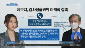 한동수 대검 감찰부장과 조성은…‘공익신고자’ 자격 놓고 거래했나