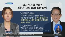 박지원 개입 인정?…조성은 ‘보도 날짜’ 발언 파장