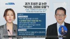 과거 조성은 글 논란…“박지원, 대외비 유출”?