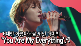 거대한 아름다움을 지닌 OST의 여왕, 소울 퀸 거미의 ＂You Are My Everything＂♬