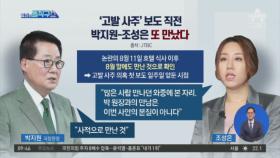 ‘고발 사주‘ 보도 직전…박지원-조성은 또 만났다