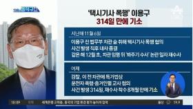 [핫플]‘택시기사 폭행’ 이용구…314일 만에 기소