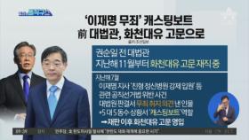 ‘이재명 무죄’ 캐스팅보트…前 대법관, 화천대유 고문으로