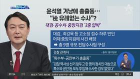 윤석열 겨냥에 총출동…“檢 유례없는 수사”?