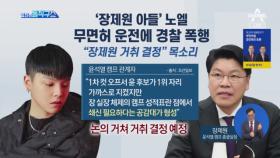 ‘장제원 아들’ 래퍼 노엘, 무면허 운전에 경찰 폭행