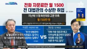 전화 자문료만 월 1500만 원…권순일의 수상한 취업