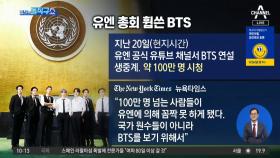 [핫플]BTS, 세 번째 UN 연설 “로스트 아닌 웰컴 세대”