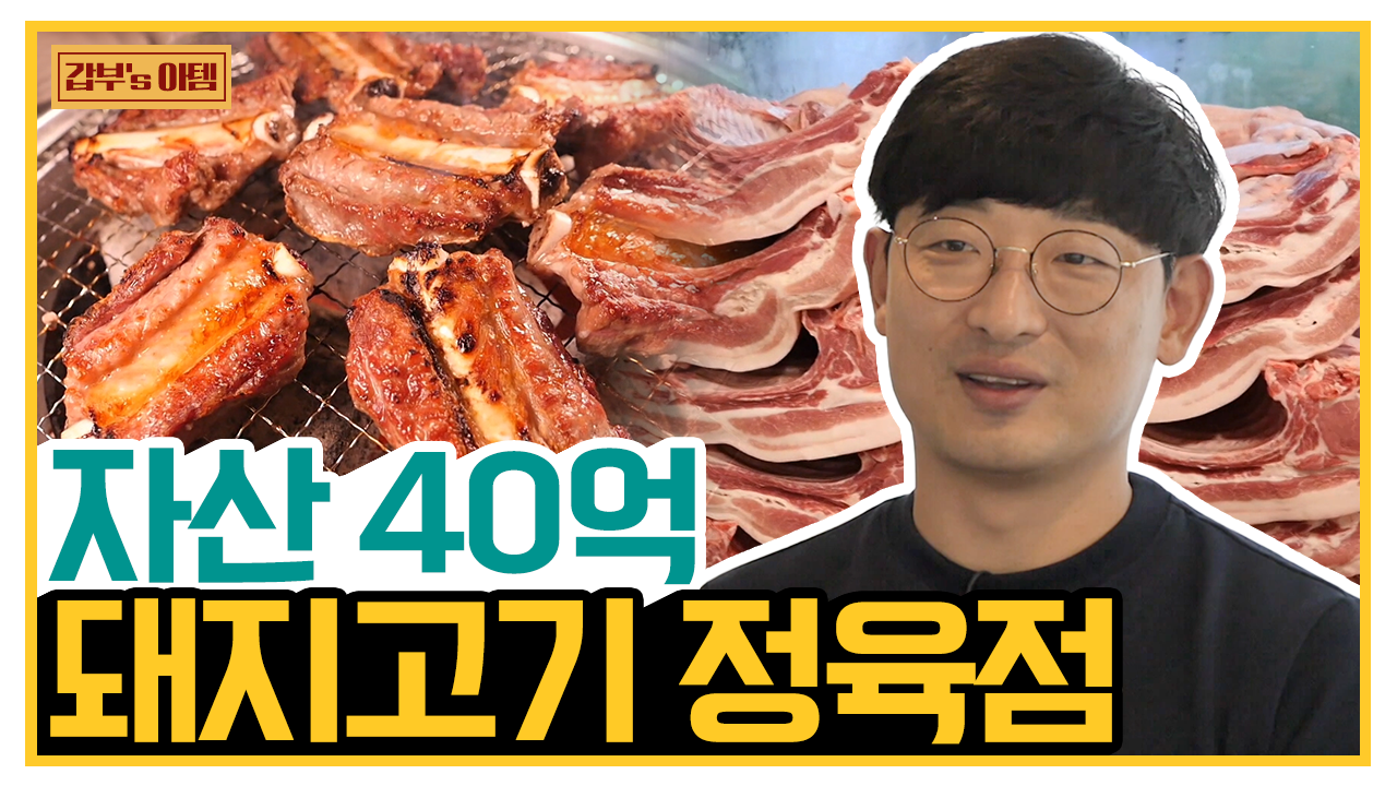 침샘 폭발하는 발골 작업! 돼지고기로 연 매출 24억 찍는 정육점의 비결 | ZUM TV