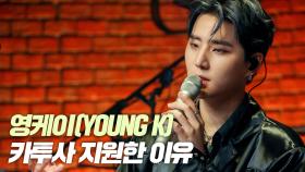 데이식스 영케이(YoungK), 카투사 지원한 이유