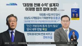 ‘대장동 천 배 수익’ 설계자 유동규, 이재명 캠프 참여?
