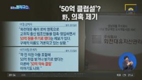 야권서 ‘50억 클럽설’ 제기…“구체적인 이름도 거론돼”