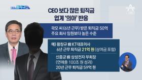 CEO보다 많은 ‘곽 대리’의 퇴직금…업계 ‘의아’ 반응