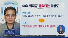 ‘50억 퇴직금’ 몰랐다는 곽상도