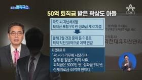 50억 퇴직금 받은 곽상도 아들