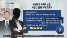 박영수 딸, 화천대유 아파트 분양받았다