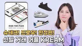 슈테크! 드로우! 한정판! 신발 거래 어플 KREAM